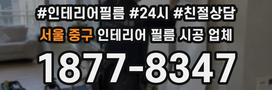 서울 중구 인테리어 필름 시공 업체