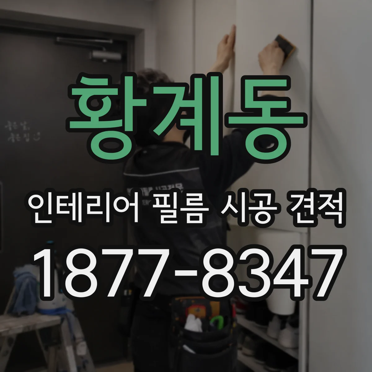 황계동 인테리어 필름 시공 견적