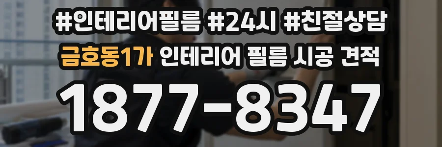 금호동1가 인테리어 필름 시공 견적