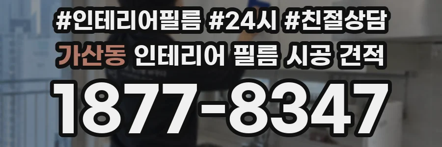 가산동 인테리어 필름 시공 견적
