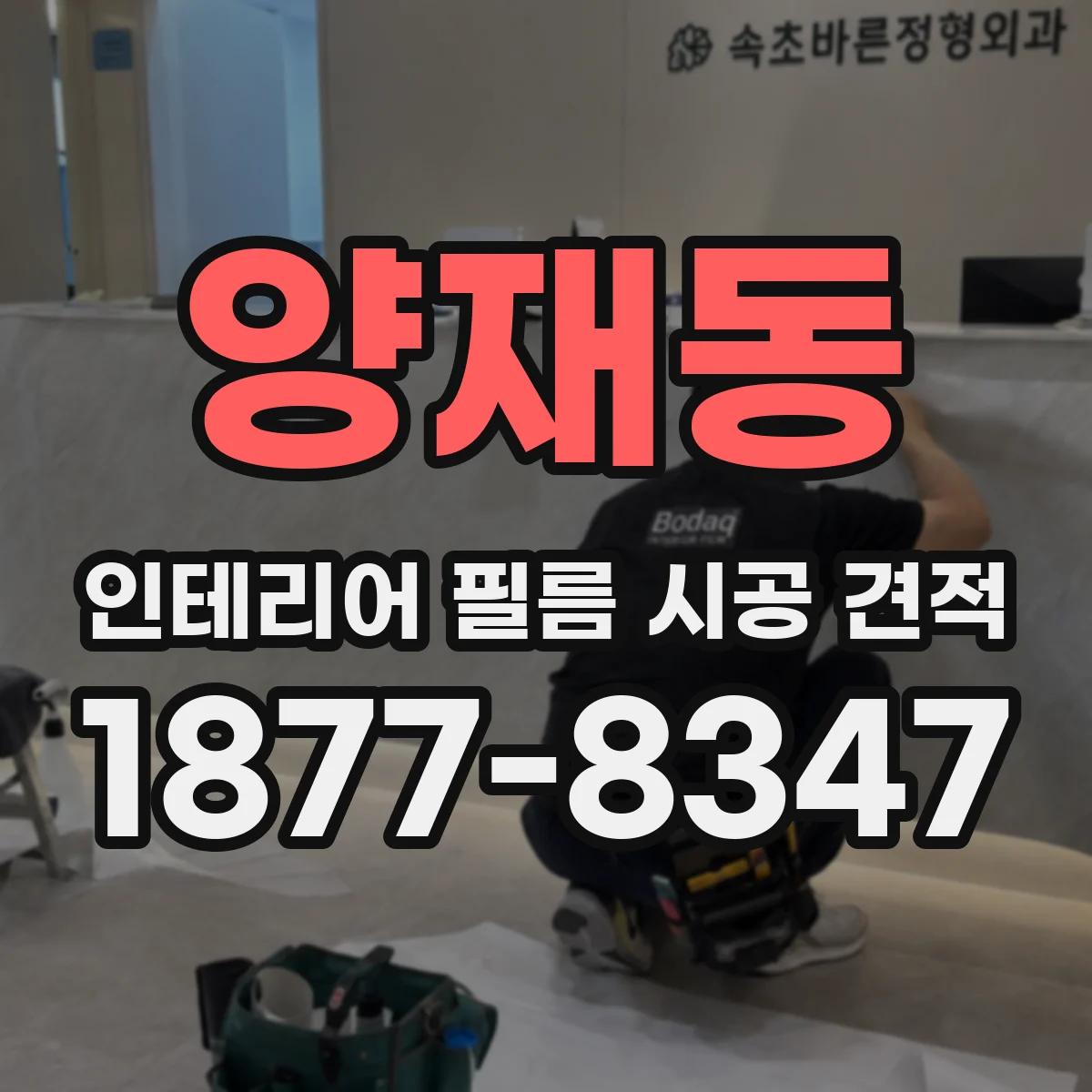 양재동 인테리어 필름 시공 견적