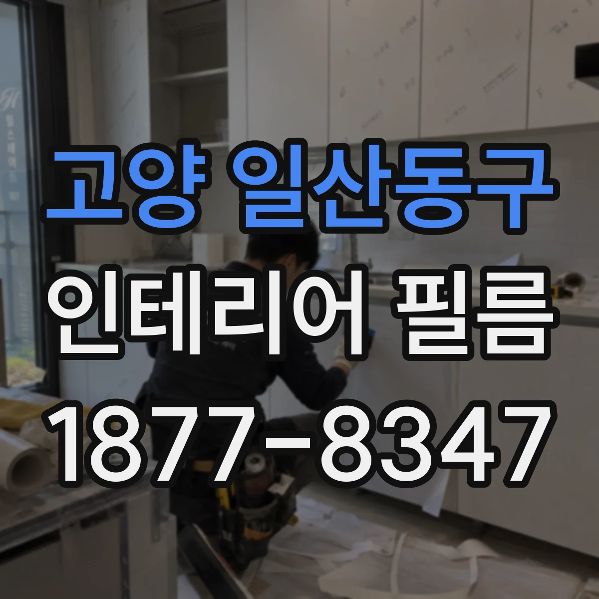 고양 일산동구 인테리어 필름