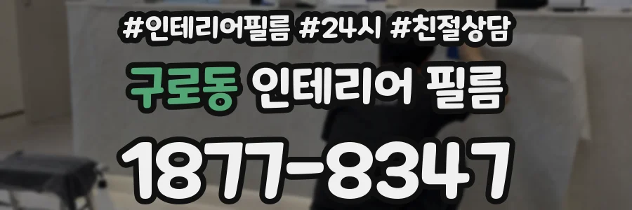 구로동 인테리어 필름