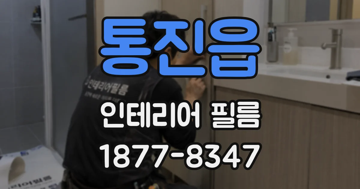 통진읍 인테리어 필름