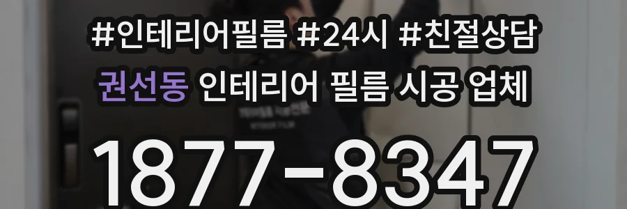 권선동 인테리어 필름 시공 업체