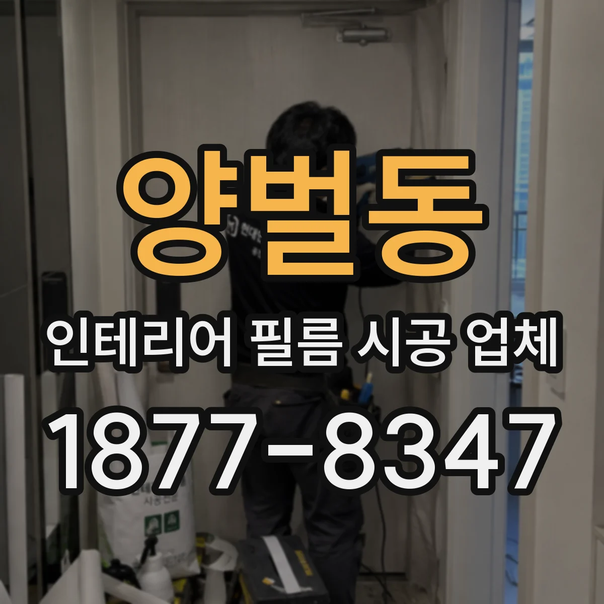 양벌동 인테리어 필름 시공 업체