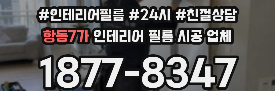 항동7가 인테리어 필름 시공 업체