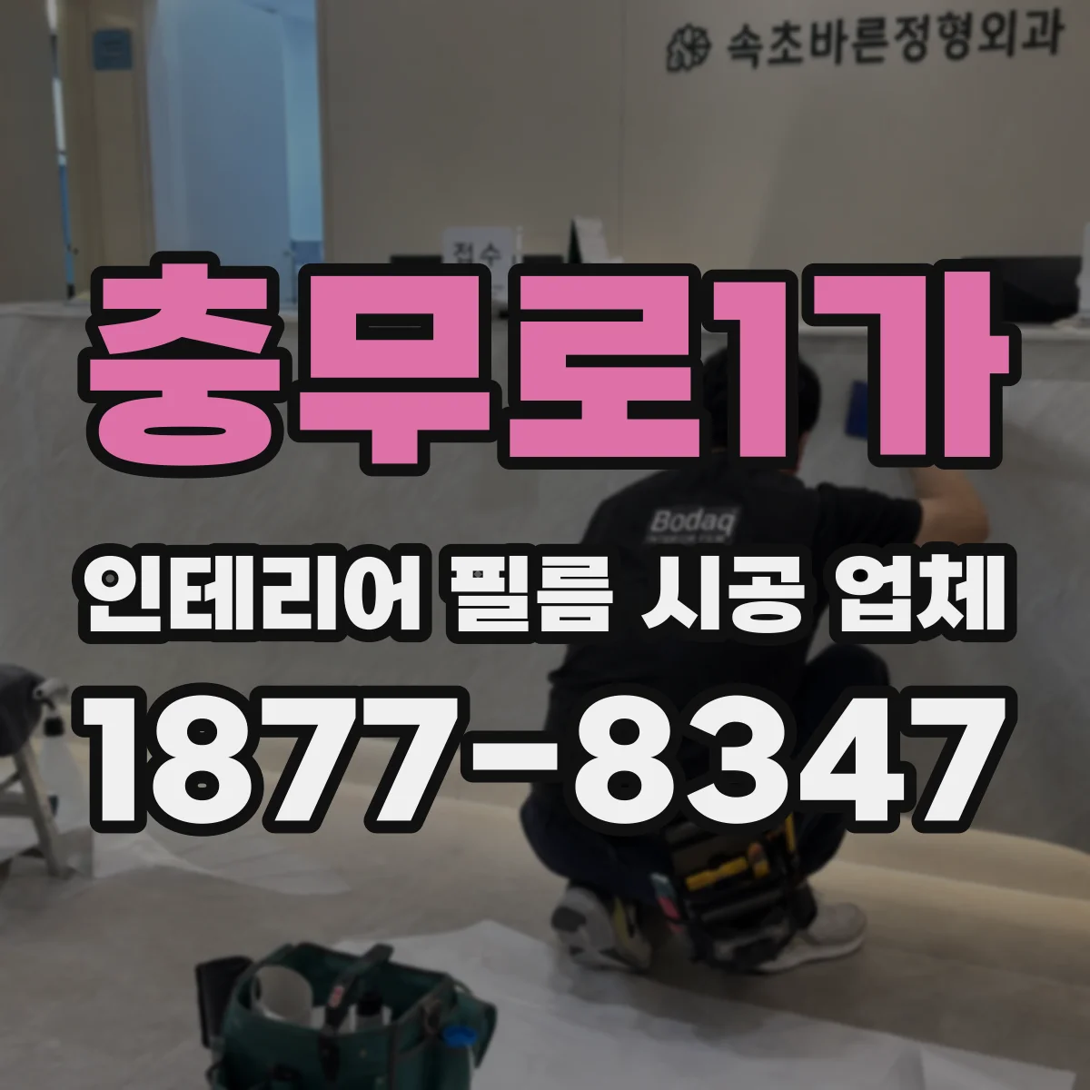충무로1가 인테리어 필름 시공 업체