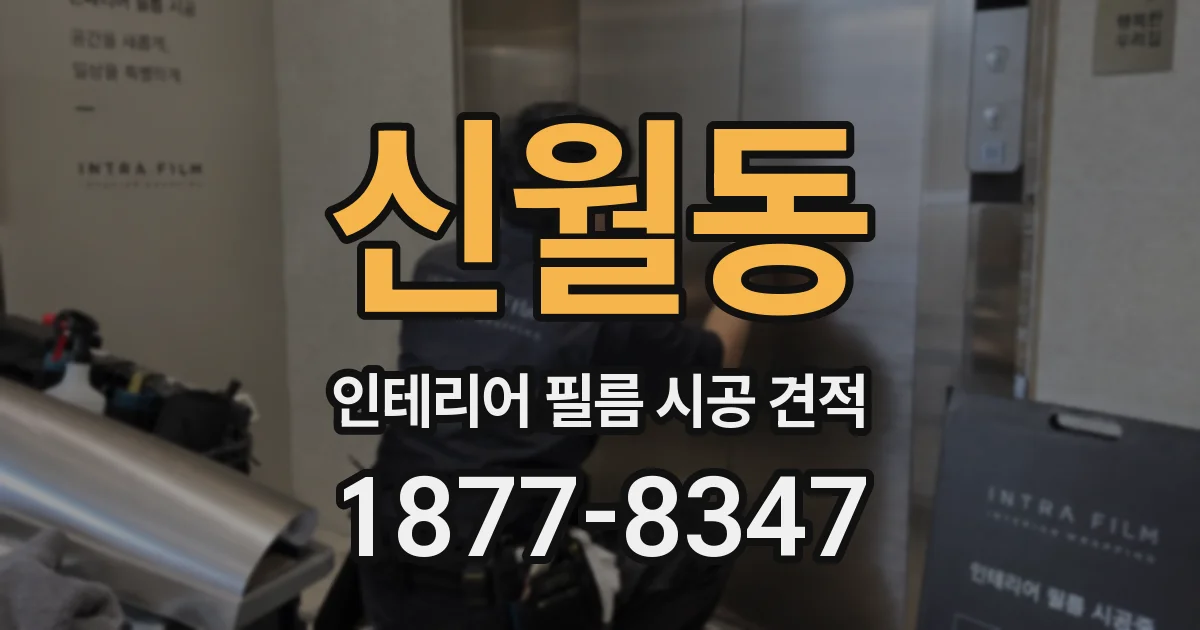 신월동 인테리어 필름 시공 견적