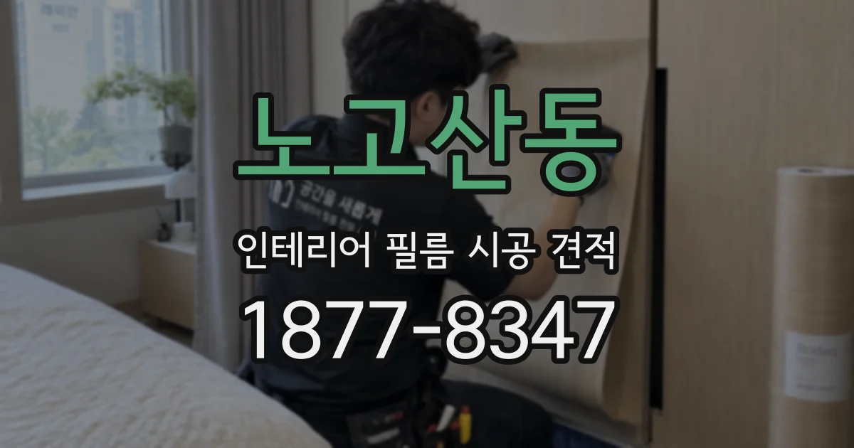 노고산동 인테리어 필름 시공 견적