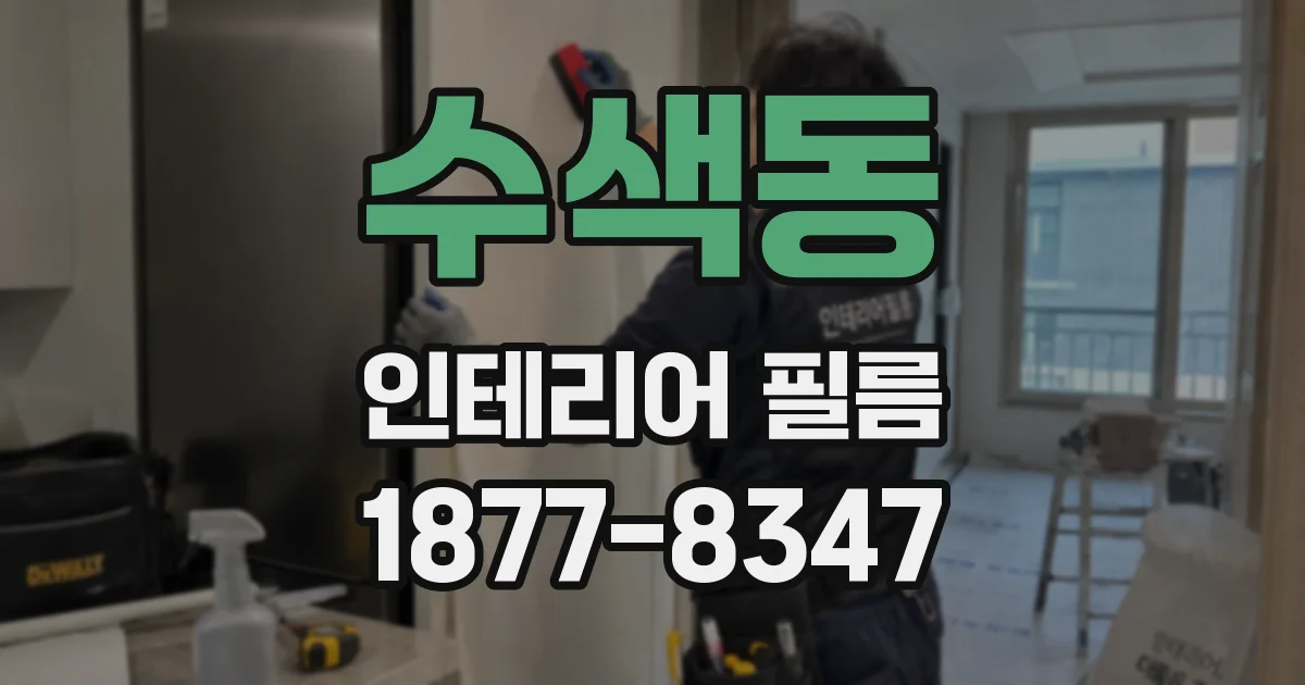 수색동 인테리어 필름