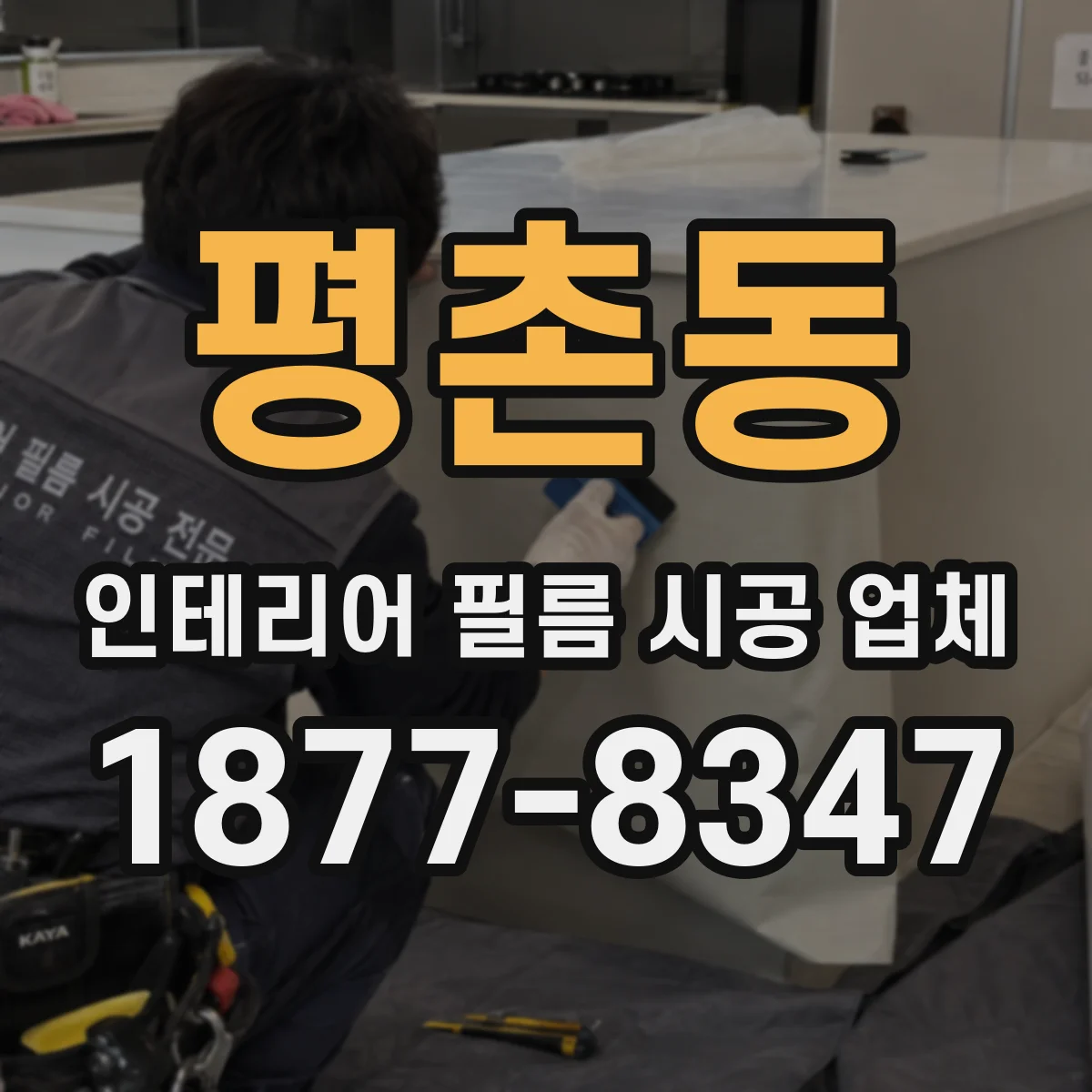 평촌동 인테리어 필름 시공 업체