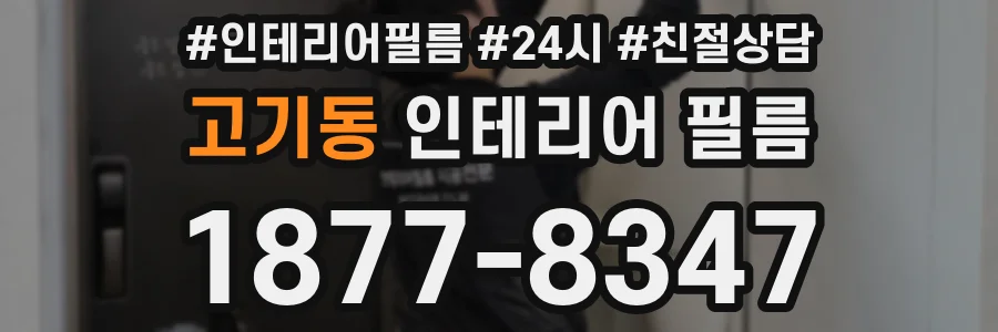 고기동 인테리어 필름
