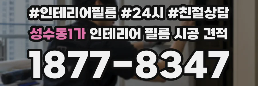 성수동1가 인테리어 필름 시공 견적