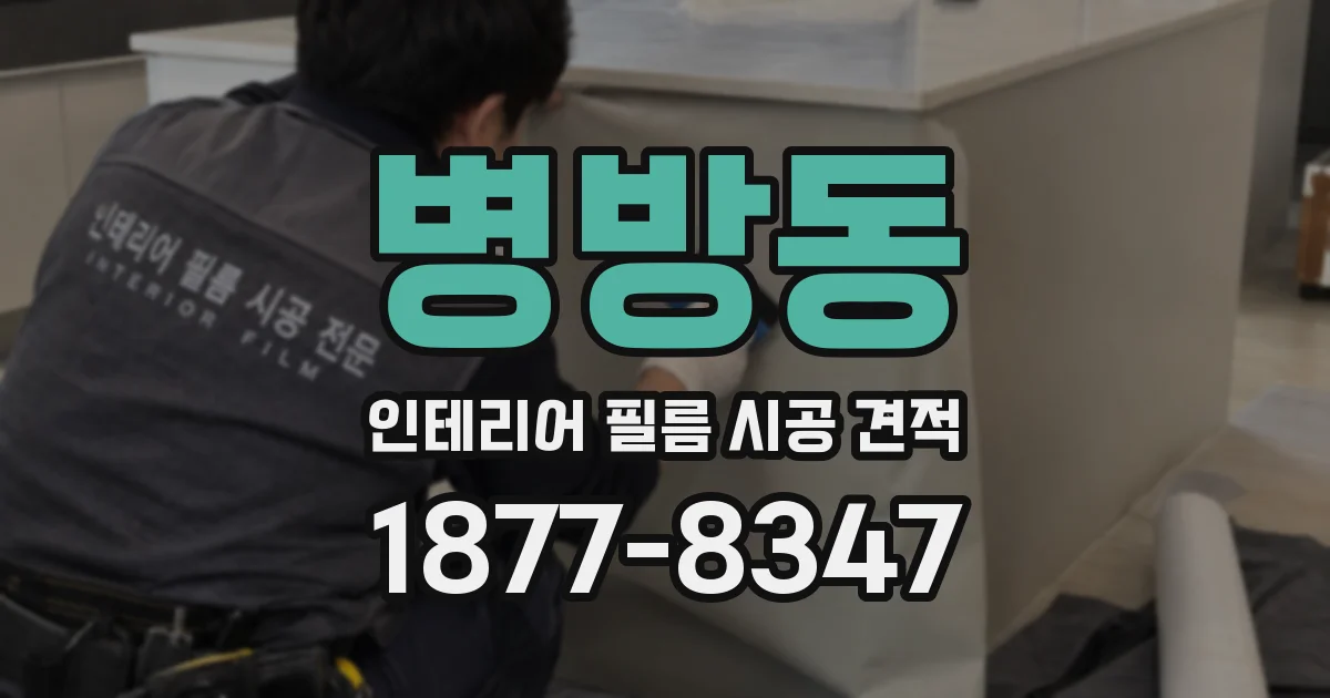 병방동 인테리어 필름 시공 견적