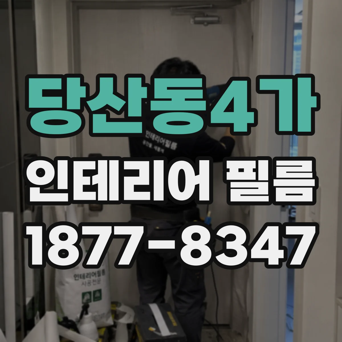 당산동4가 인테리어 필름