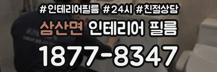 삼산면 인테리어 필름