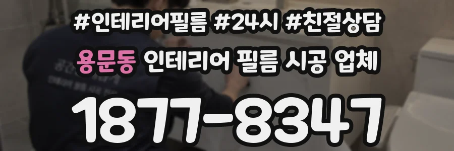 용문동 인테리어 필름 시공 업체