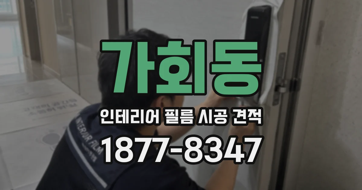 가회동 인테리어 필름 시공 견적