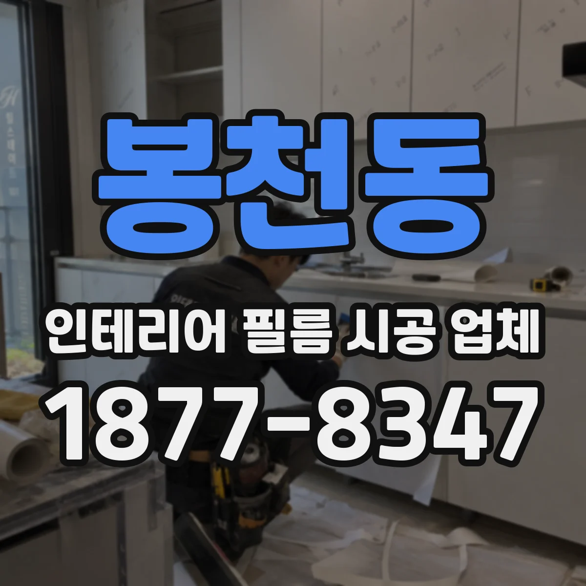 봉천동 인테리어 필름 시공 업체