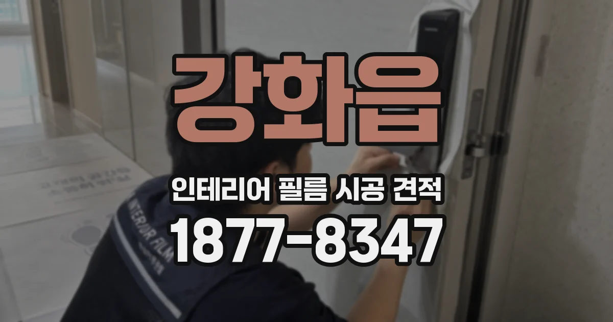 강화읍 인테리어 필름 시공 견적