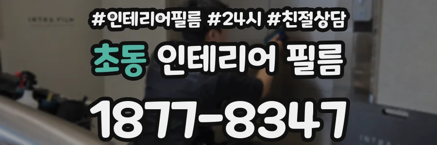 초동 인테리어 필름