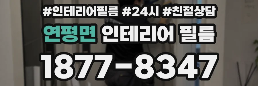 연평면 인테리어 필름