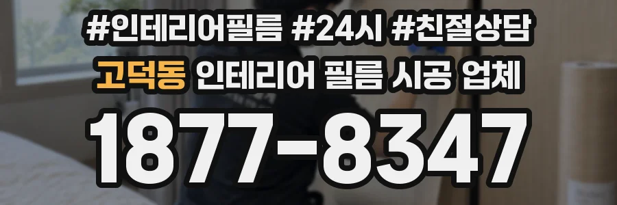 고덕동 인테리어 필름 시공 업체