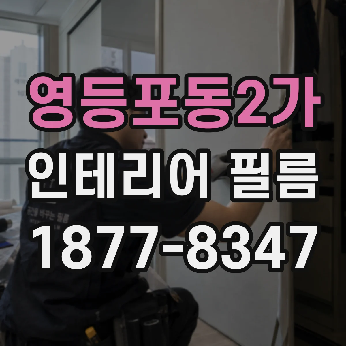 영등포동2가 인테리어 필름
