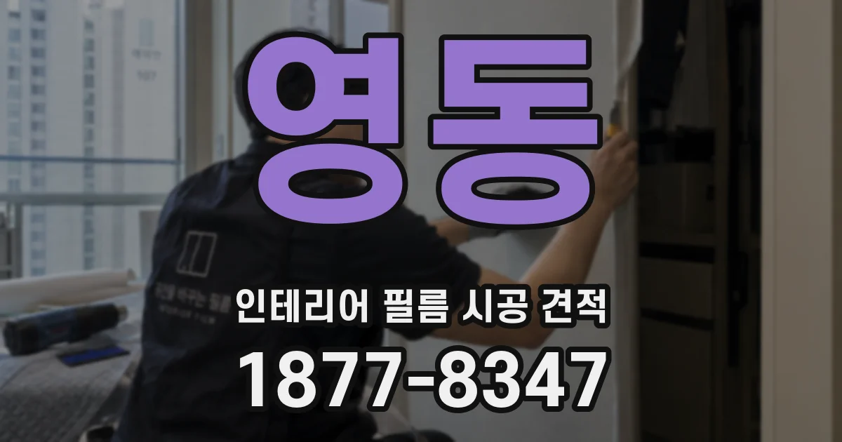영동 인테리어 필름 시공 견적