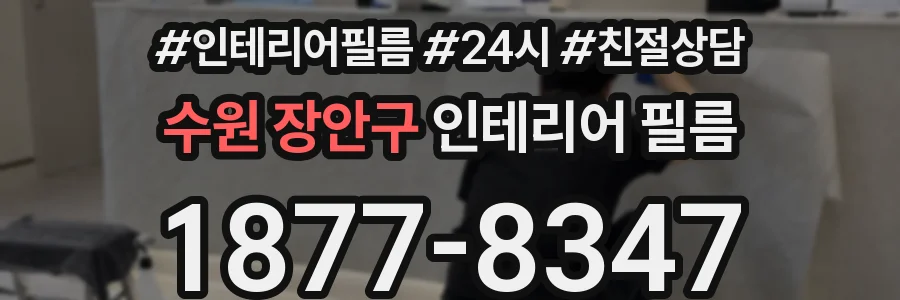 수원 장안구 인테리어 필름