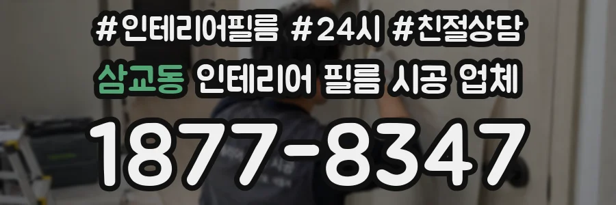 삼교동 인테리어 필름 시공 업체