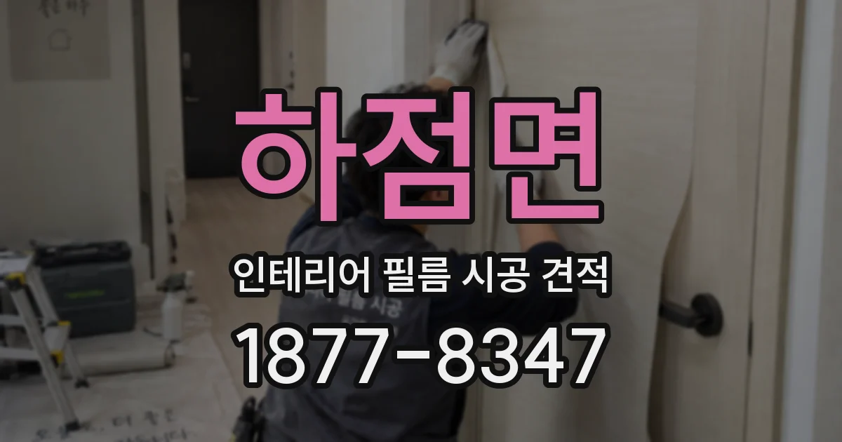 하점면 인테리어 필름 시공 견적