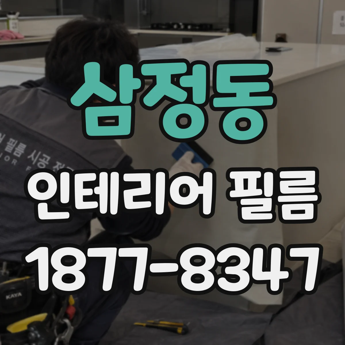 삼정동 인테리어 필름