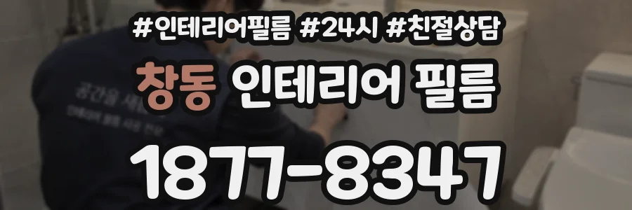 창동 인테리어 필름
