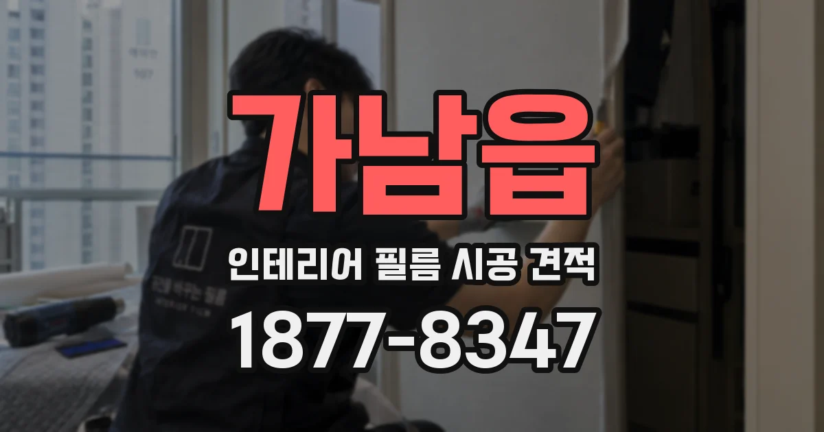 가남읍 인테리어 필름 시공 견적