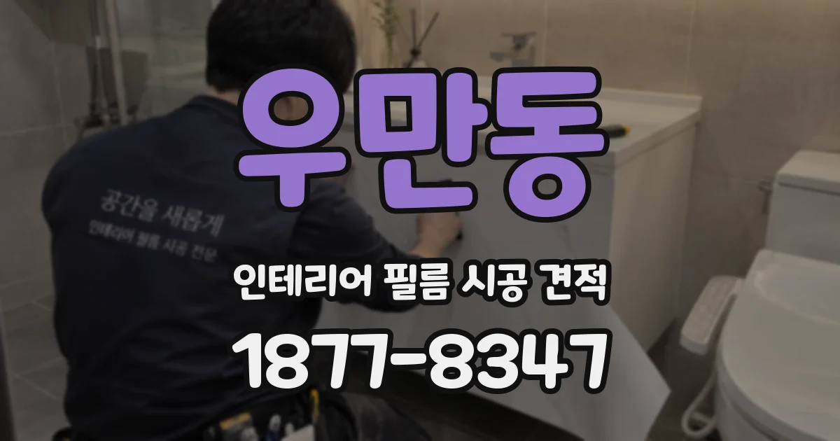 우만동 인테리어 필름 시공 견적