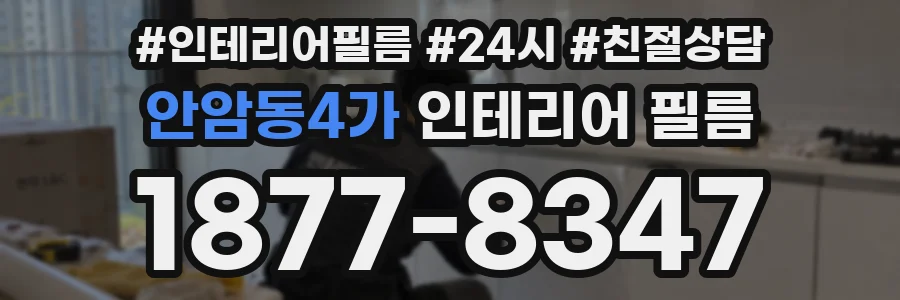 안암동4가 인테리어 필름