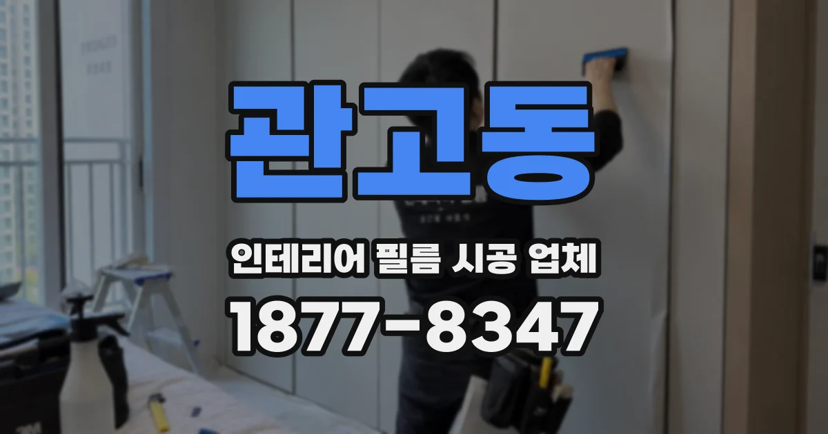 관고동 인테리어 필름 시공 업체