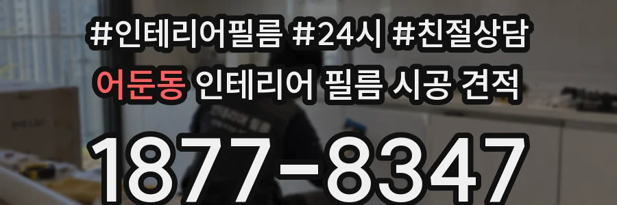 어둔동 인테리어 필름 시공 견적