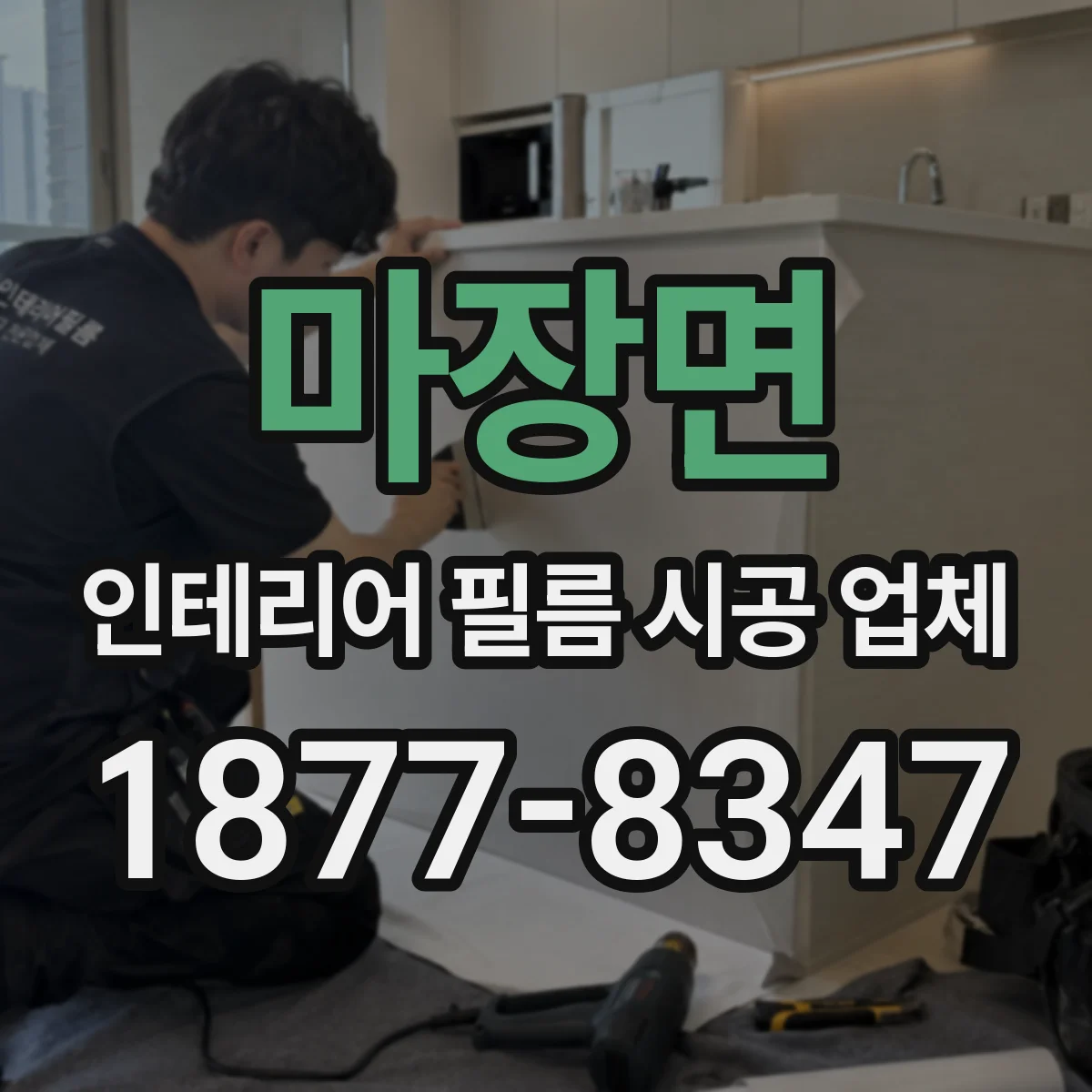 마장면 인테리어 필름 시공 업체