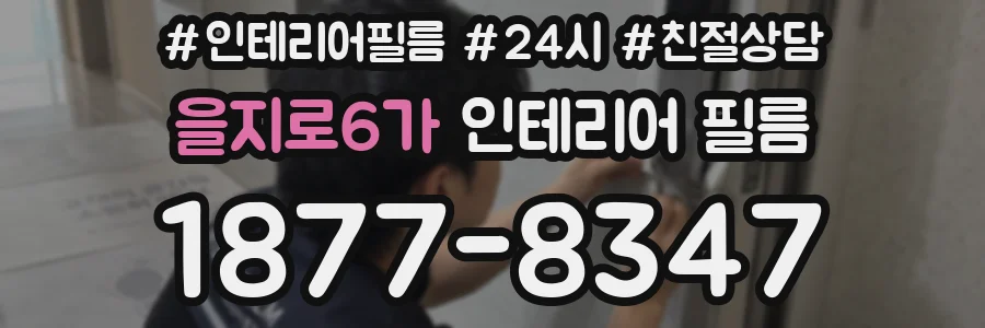 을지로6가 인테리어 필름