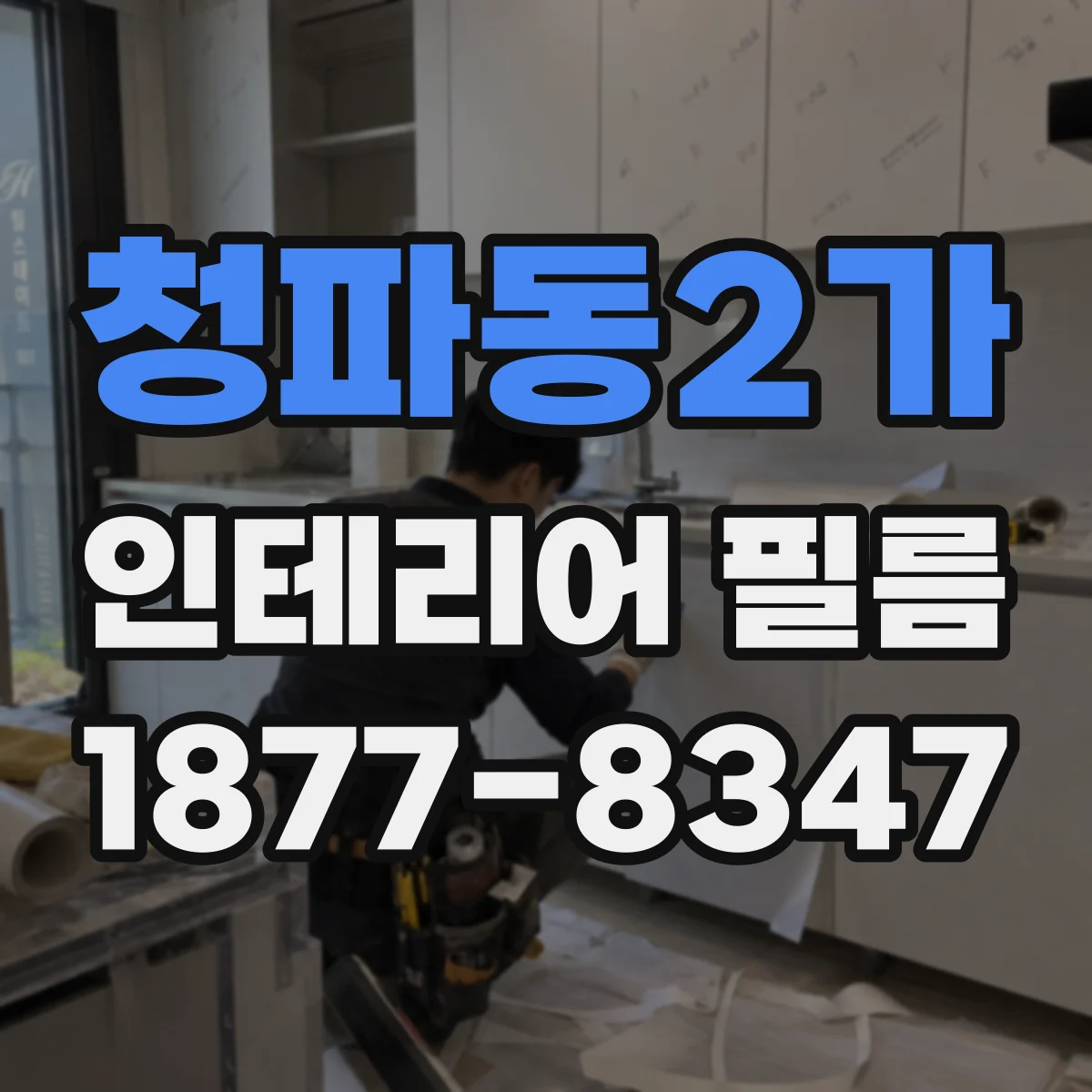 청파동2가 인테리어 필름