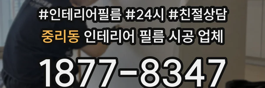 중리동 인테리어 필름 시공 업체