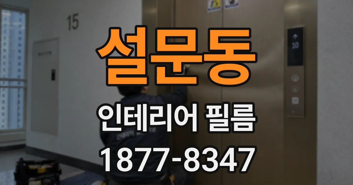 설문동 인테리어 필름