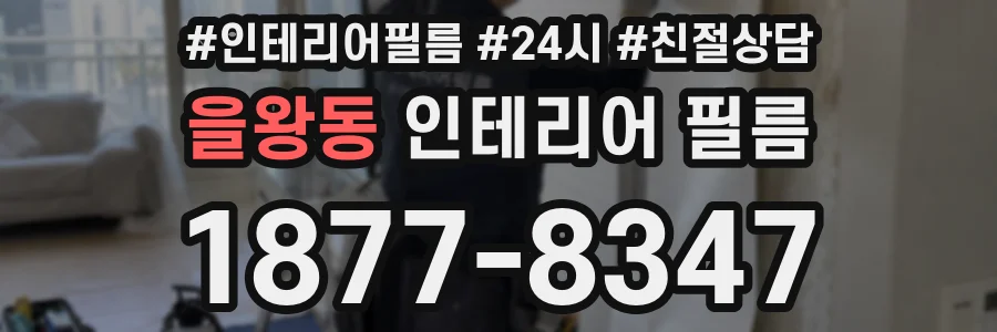 을왕동 인테리어 필름