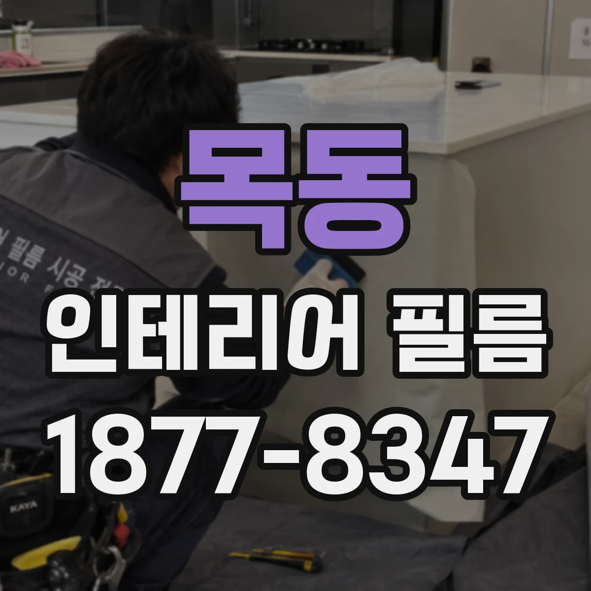 목동 인테리어 필름