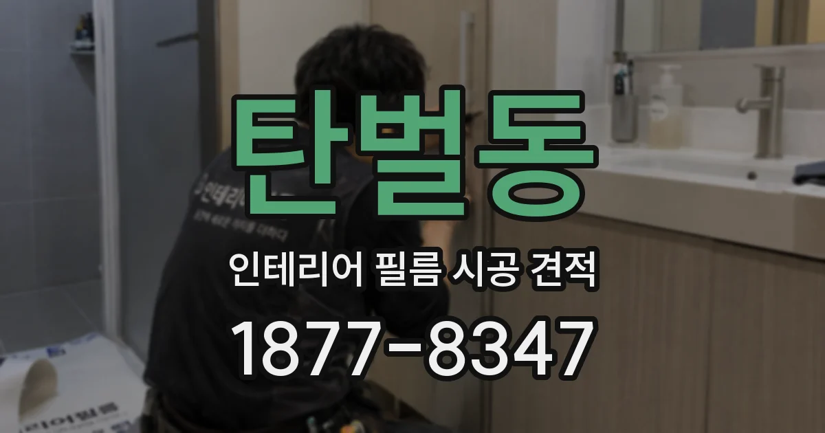 탄벌동 인테리어 필름 시공 견적