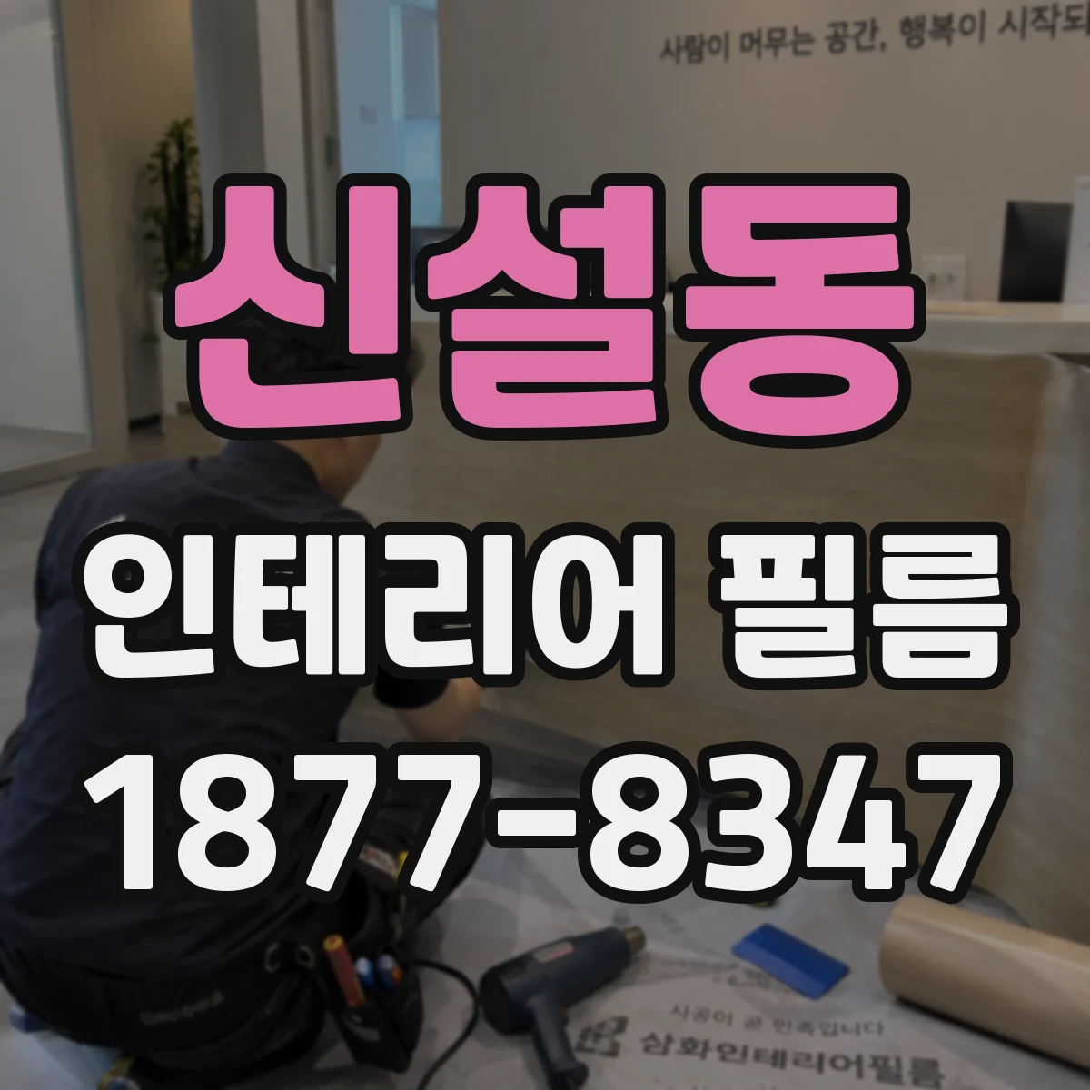 신설동 인테리어 필름