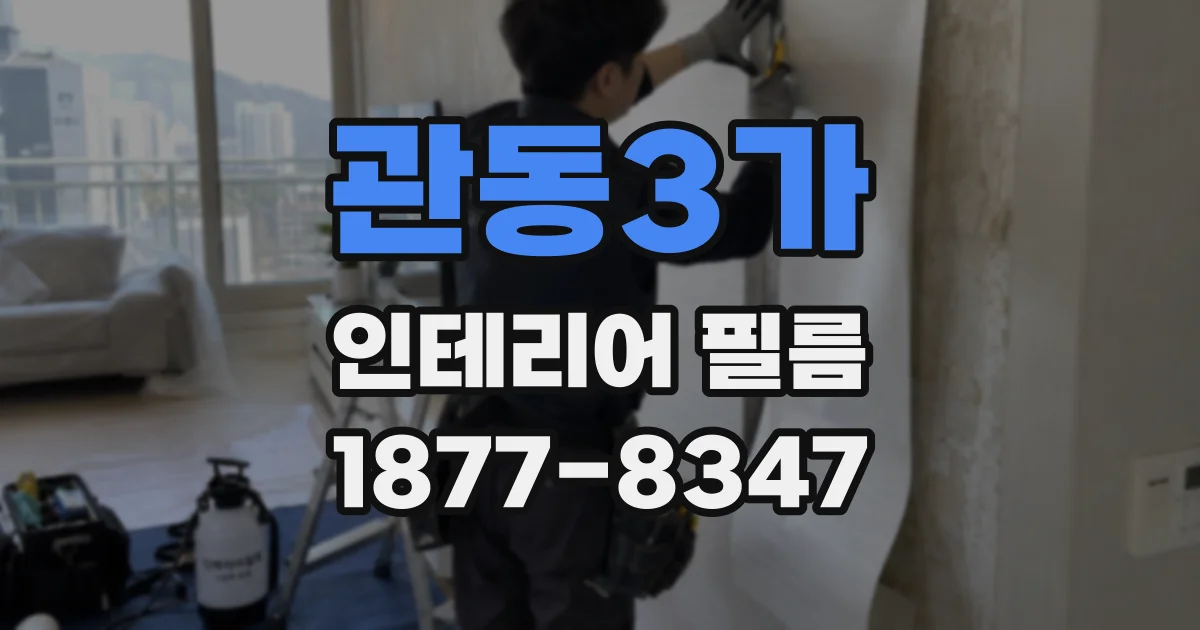 관동3가 인테리어 필름
